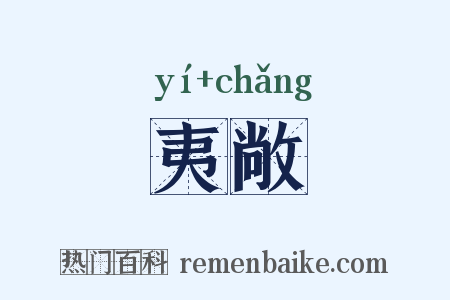 夷敞是什么意思的图片